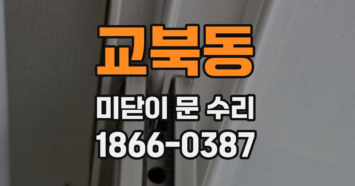 교북동 미닫이 문 수리