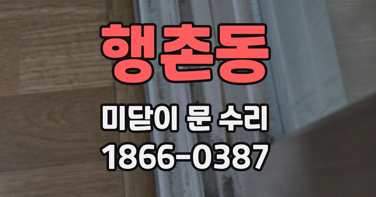 행촌동 미닫이 문 수리