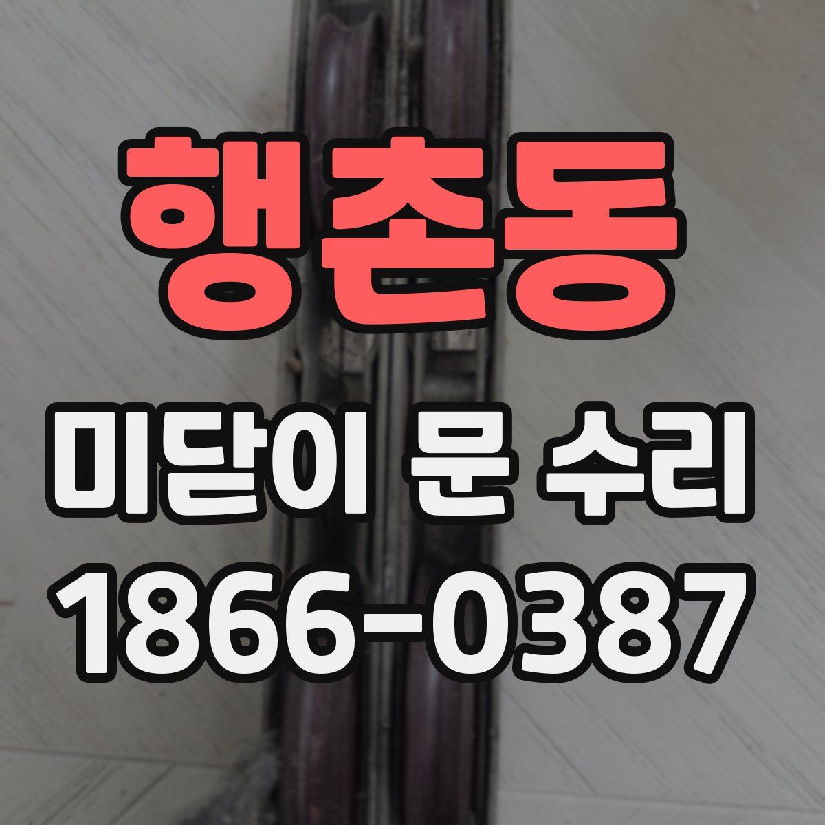 행촌동 미닫이 문 수리