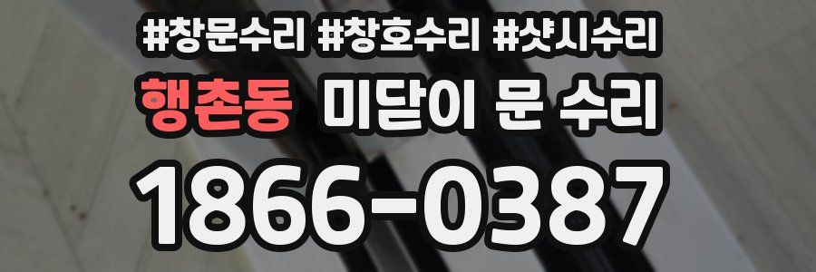 행촌동 미닫이 문 수리
