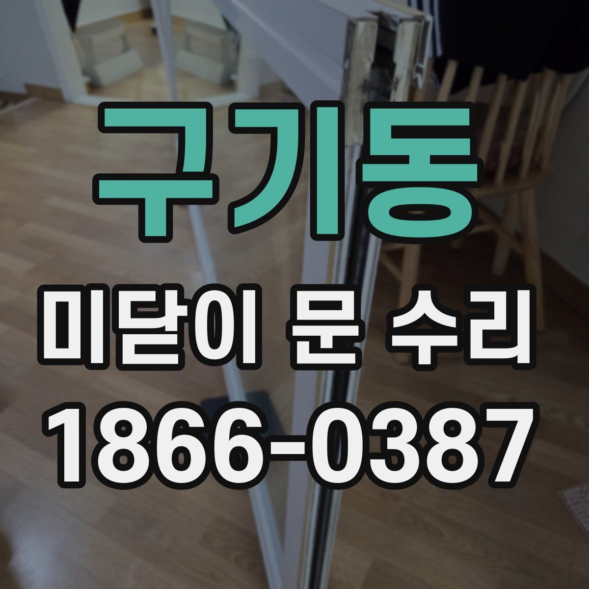 구기동 미닫이 문 수리