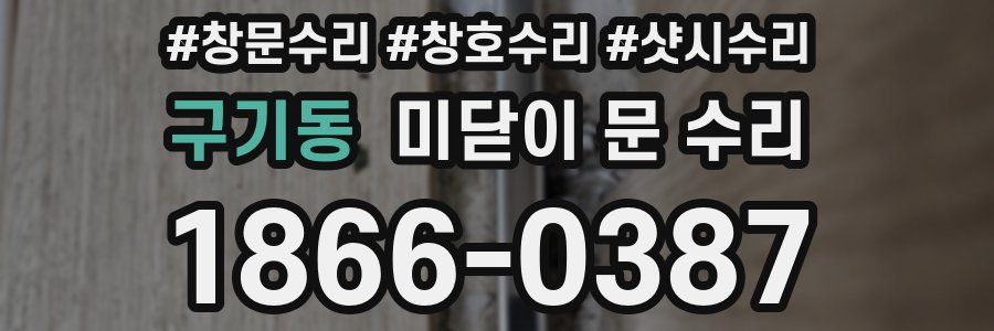 구기동 미닫이 문 수리