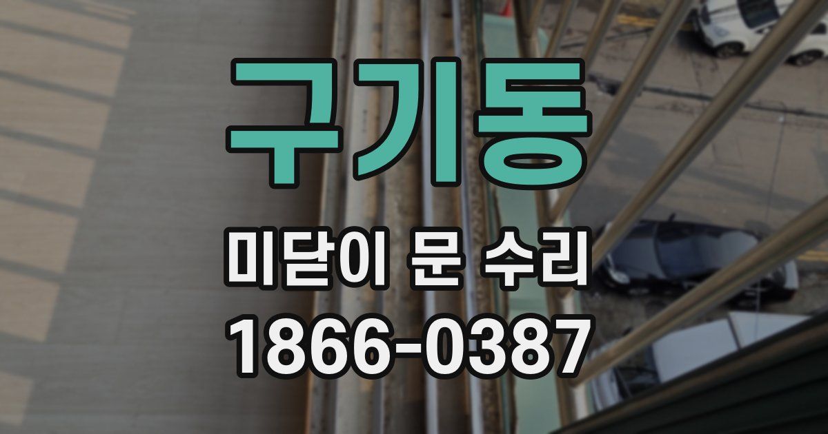 구기동 미닫이 문 수리