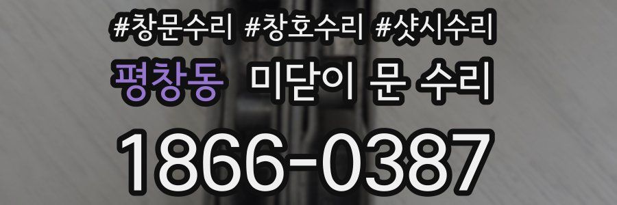 평창동 미닫이 문 수리