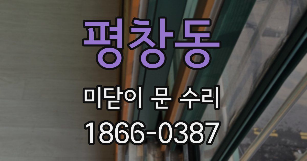 평창동 미닫이 문 수리