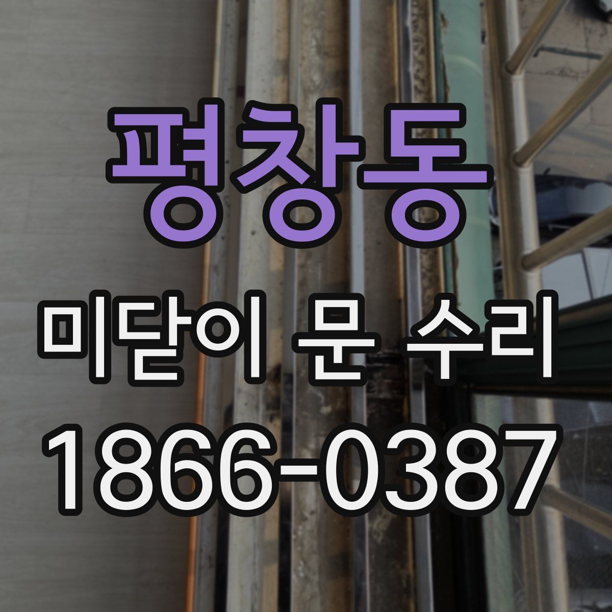 평창동 미닫이 문 수리