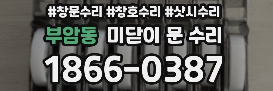 부암동 미닫이 문 수리
