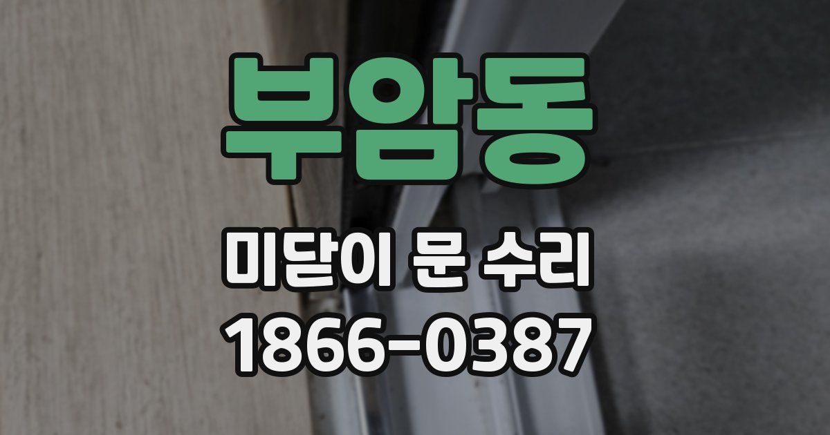 부암동 미닫이 문 수리