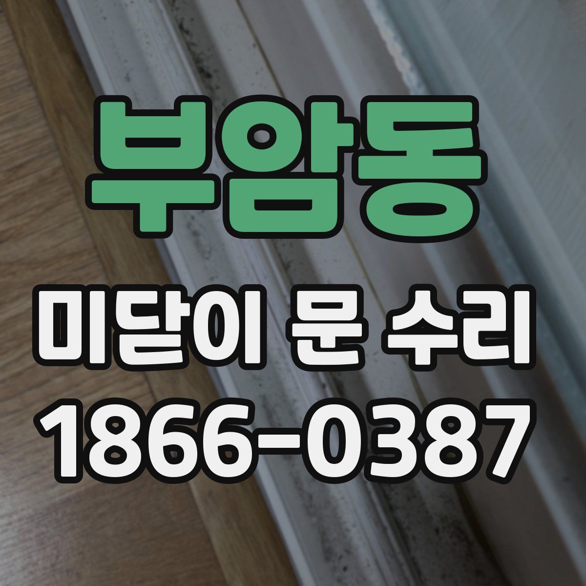 부암동 미닫이 문 수리