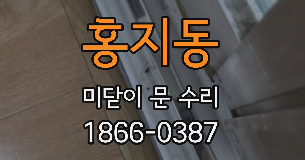 홍지동 미닫이 문 수리