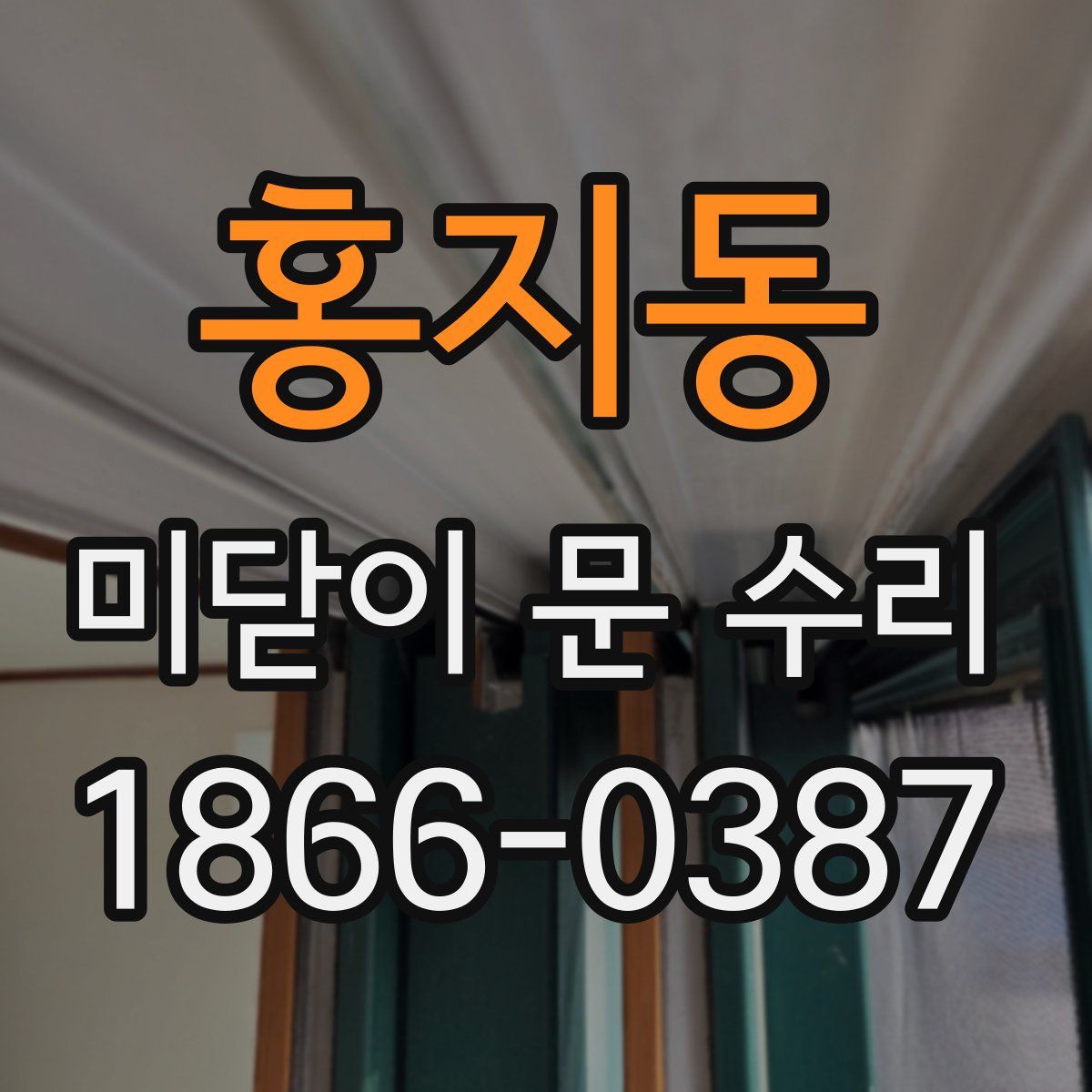 홍지동 미닫이 문 수리