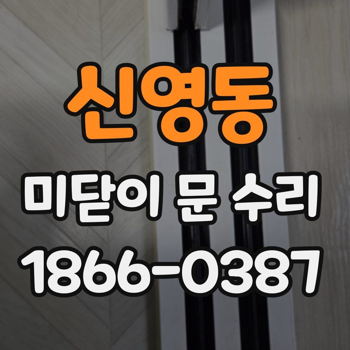 신영동 미닫이 문 수리 비용은 어떻게 달라질까