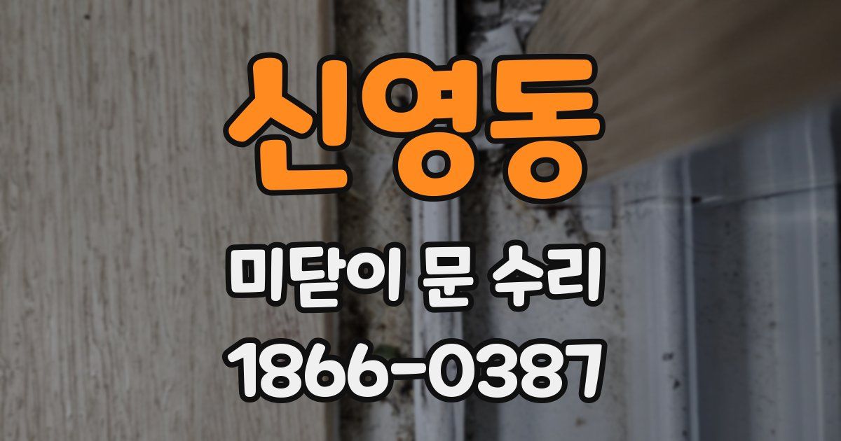 신영동 미닫이 문 수리