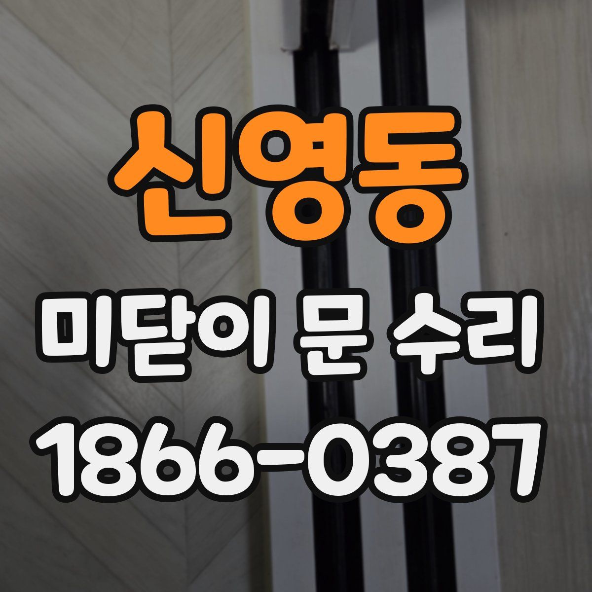 신영동 미닫이 문 수리