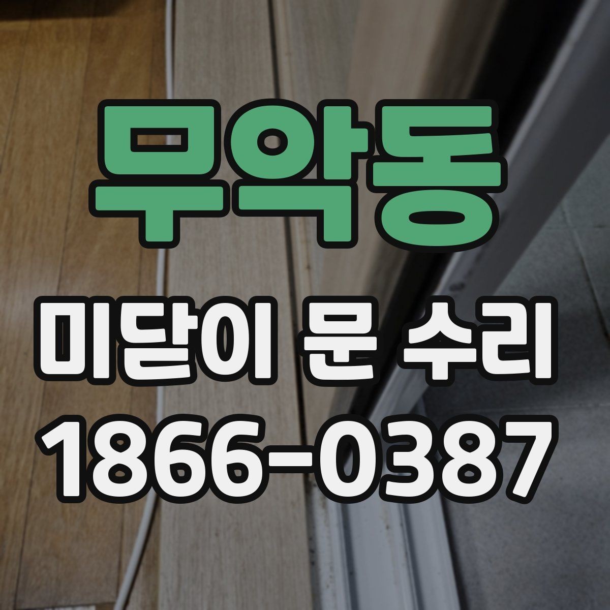 무악동 미닫이 문 수리 비용과 작업 범위 차이 이해하기