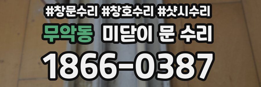 무악동 미닫이 문 수리