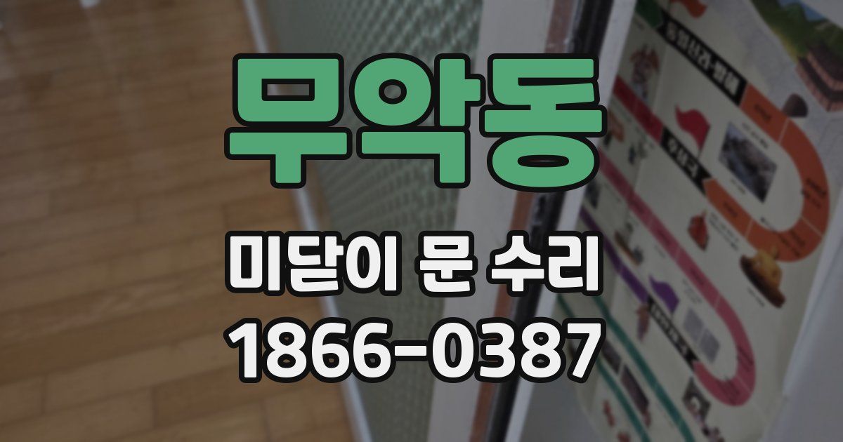 무악동 미닫이 문 수리