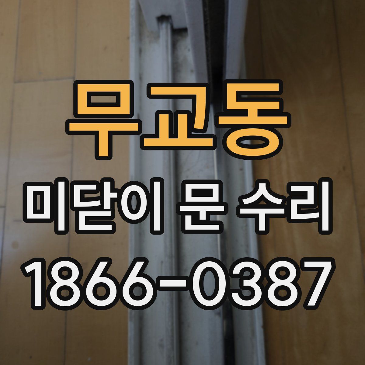 무교동 미닫이 문 수리