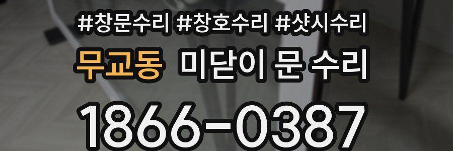 무교동 미닫이 문 수리