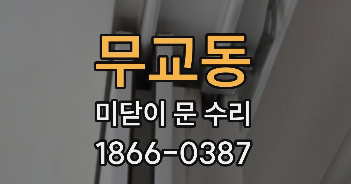 무교동 미닫이 문 수리
