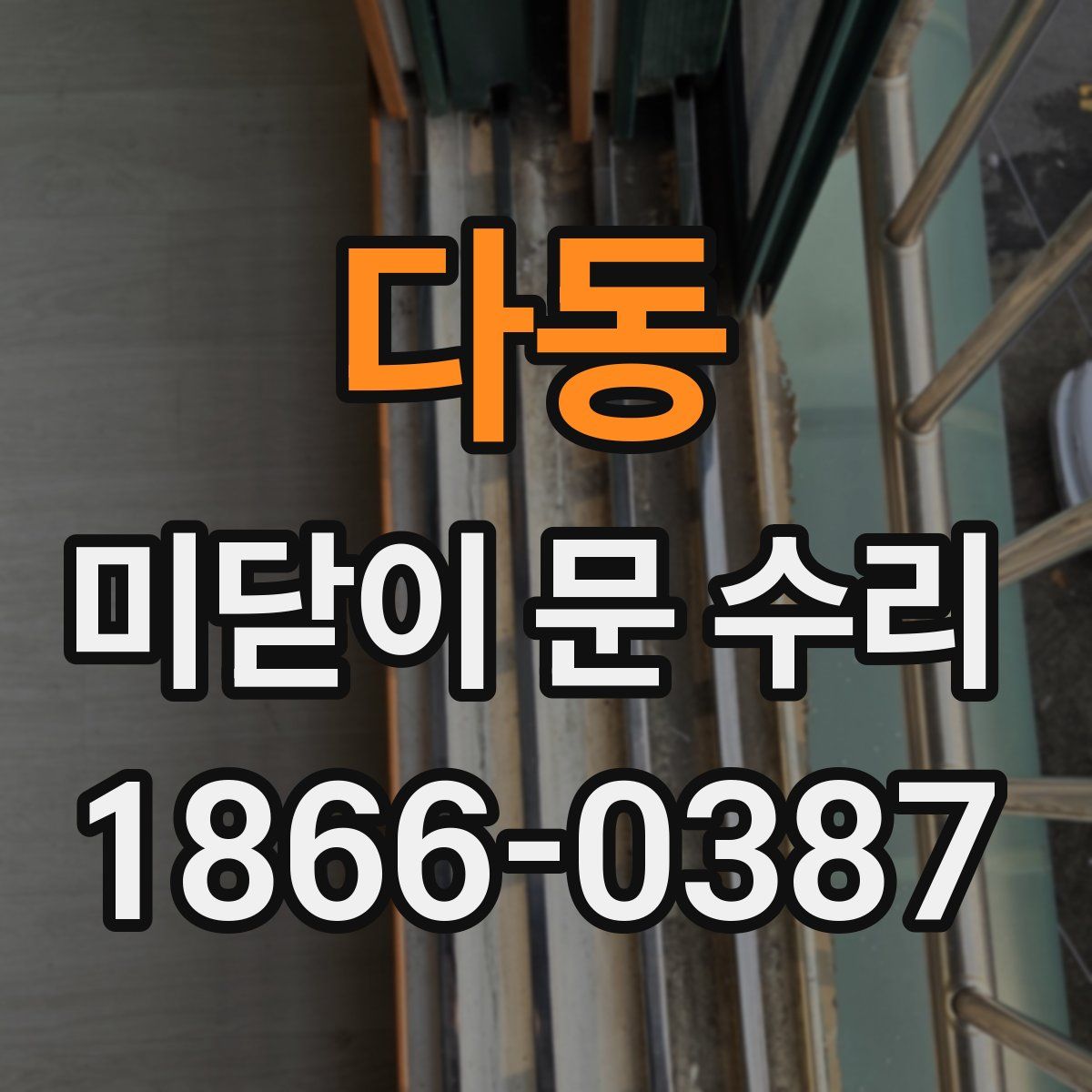 다동 미닫이 문 수리