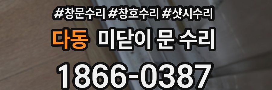 다동 미닫이 문 수리
