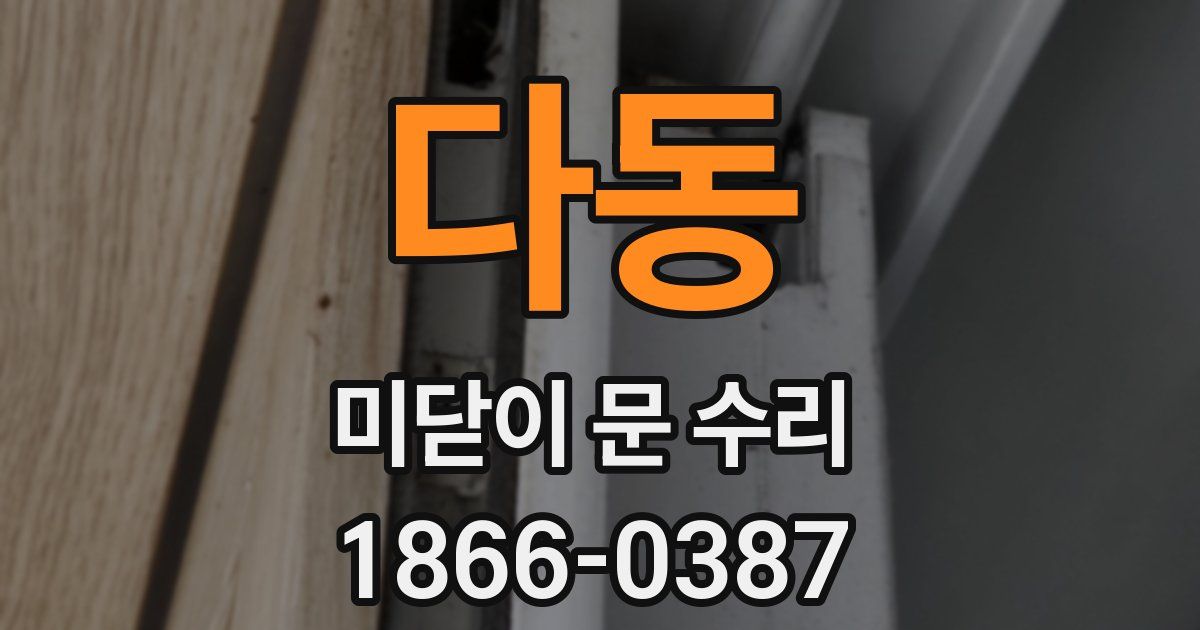 다동 미닫이 문 수리