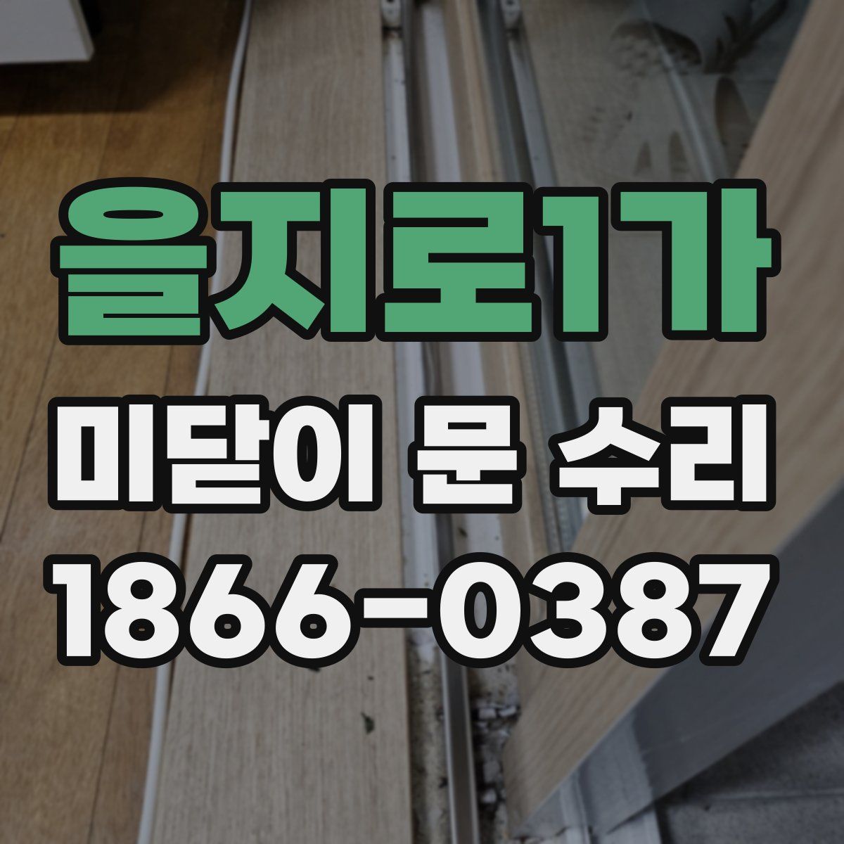 을지로1가 미닫이 문 수리