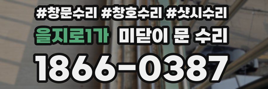 을지로1가 미닫이 문 수리