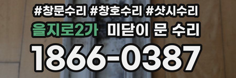을지로2가 미닫이 문 수리