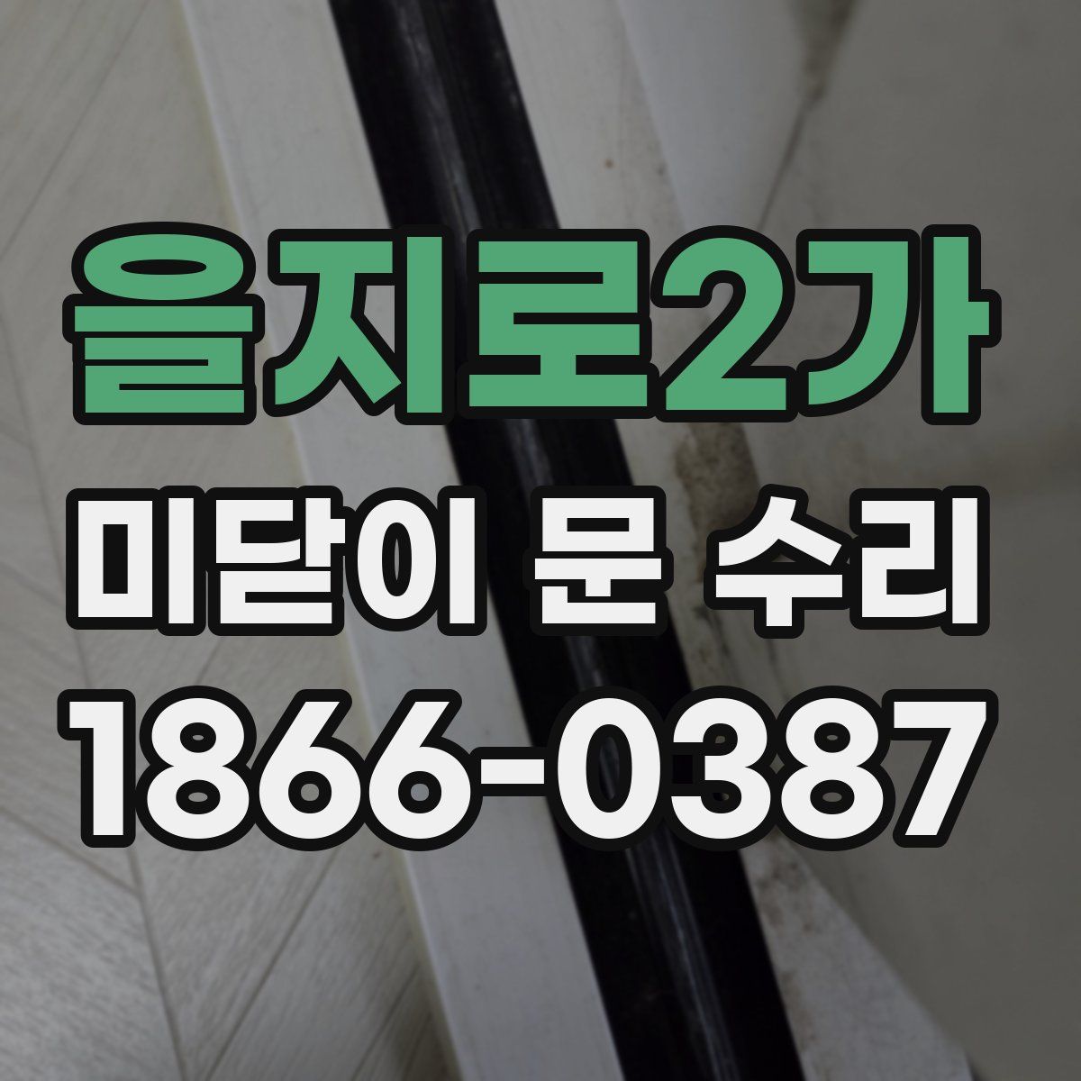 을지로2가 미닫이 문 수리