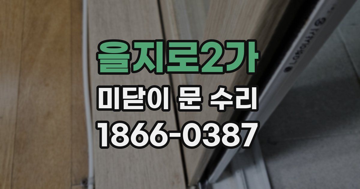 을지로2가 미닫이 문 수리
