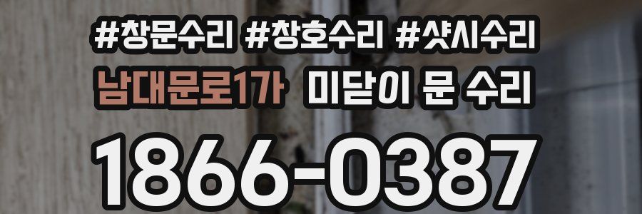 남대문로1가 미닫이 문 수리