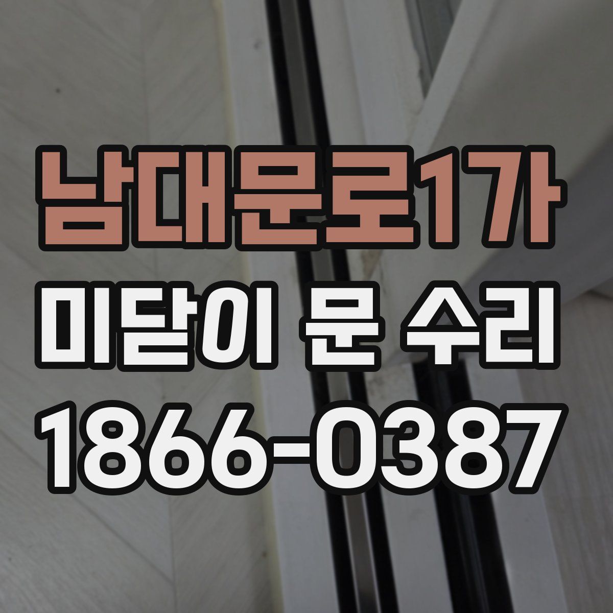 남대문로1가 미닫이 문 수리