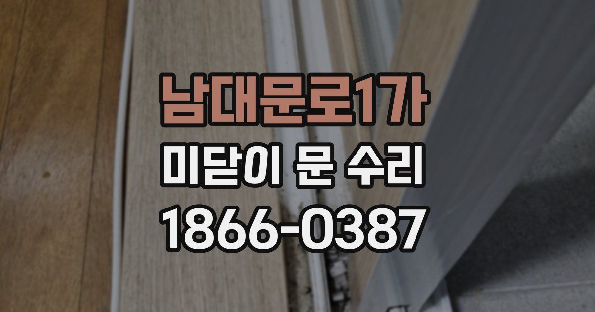 남대문로1가 미닫이 문 수리