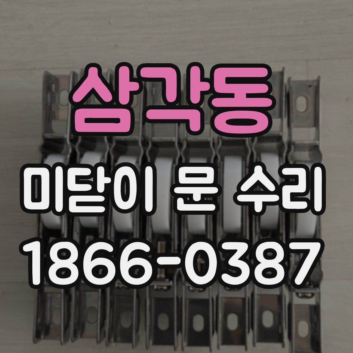 삼각동 미닫이 문 수리