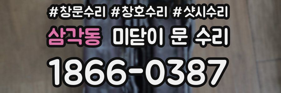 삼각동 미닫이 문 수리