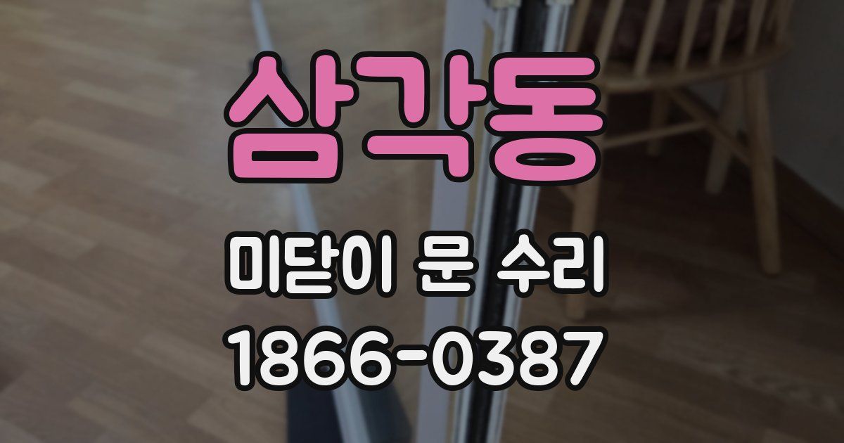삼각동 미닫이 문 수리