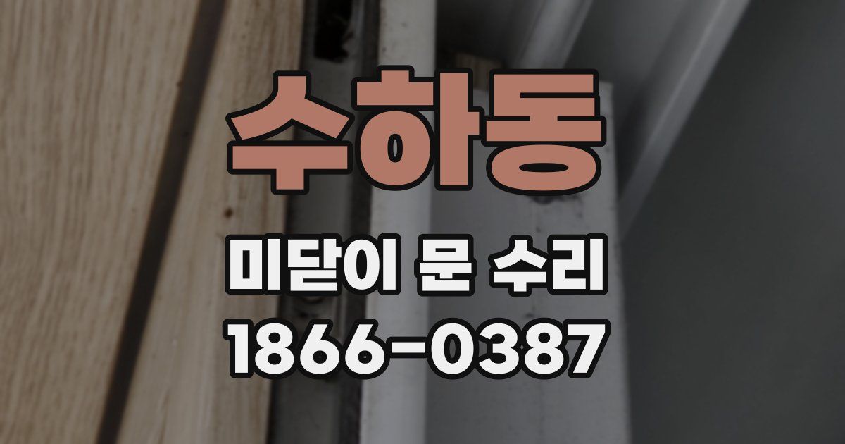 수하동 미닫이 문 수리