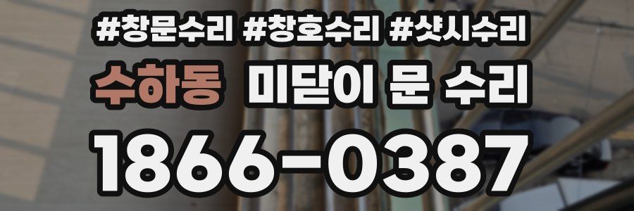 수하동 미닫이 문 수리