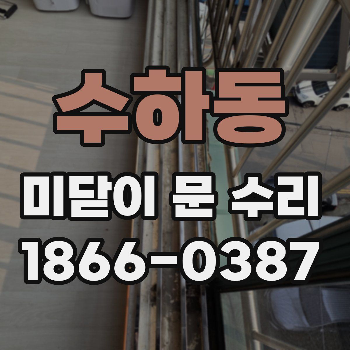 수하동 미닫이 문 수리