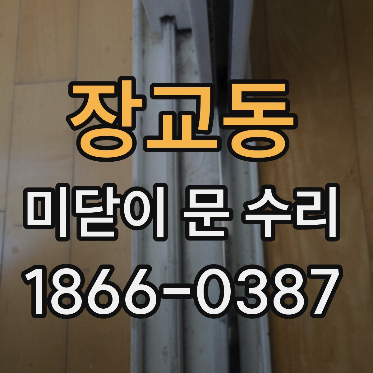 장교동 미닫이 문 수리