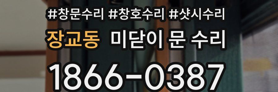 장교동 미닫이 문 수리