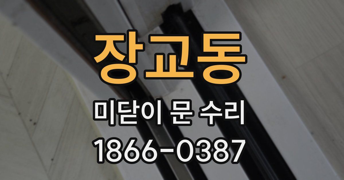 장교동 미닫이 문 수리