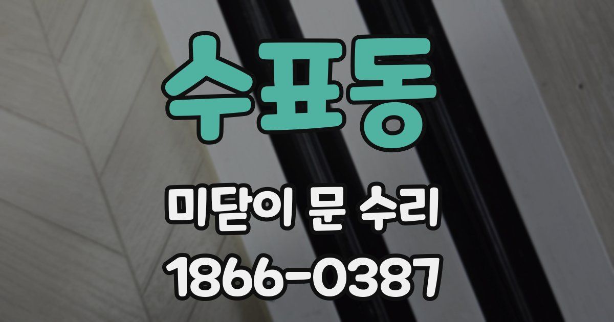수표동 미닫이 문 수리