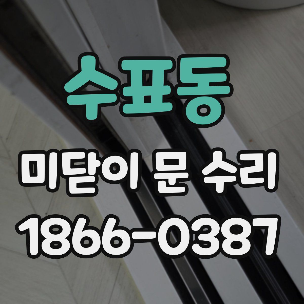 수표동 미닫이 문 수리