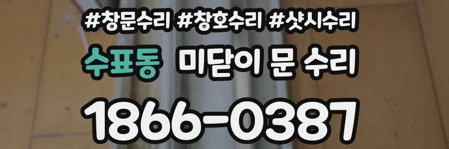 수표동 미닫이 문 수리