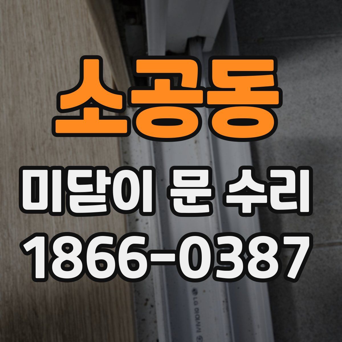 소공동 미닫이 문 수리