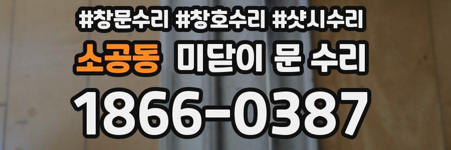 소공동 미닫이 문 수리