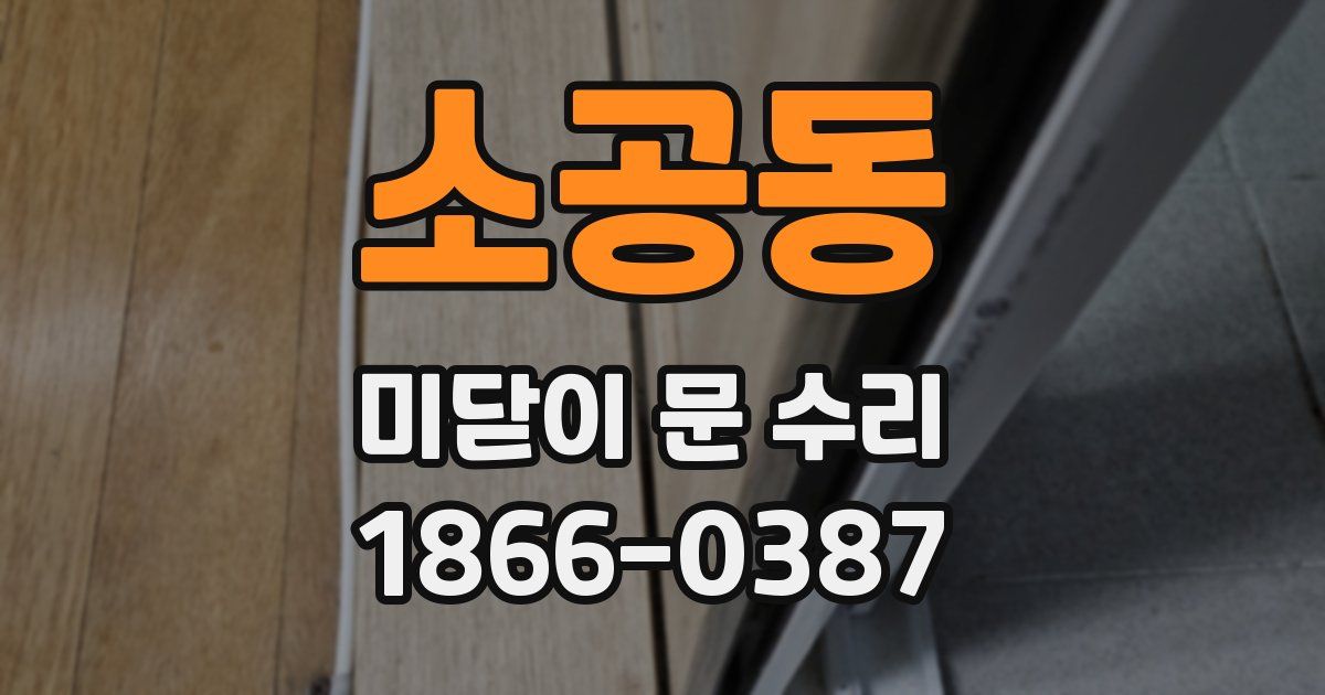 소공동 미닫이 문 수리